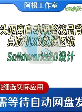 三头距离自动调整液晶背板点胶机3D数模图纸Solidworks20设计
