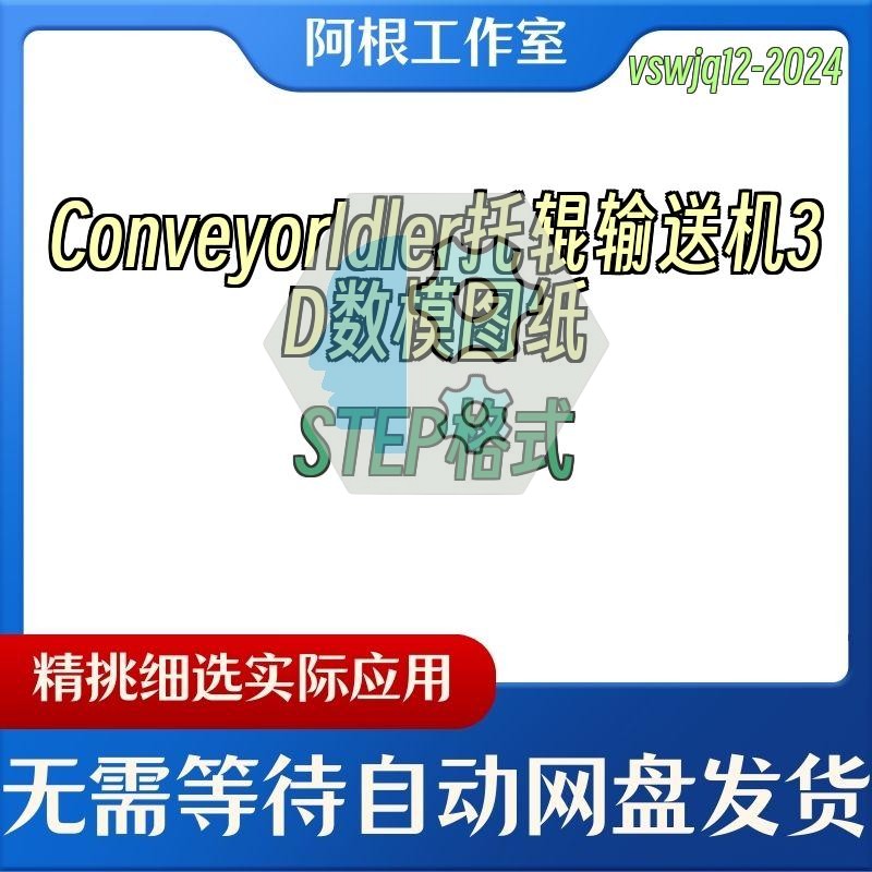 ConveyorIdler托辊输送机3D数模图纸STEP格式