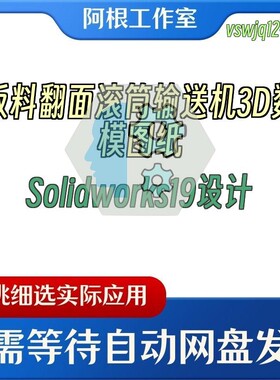 板料翻面滚筒输送机3D数模图纸Solidworks19设计