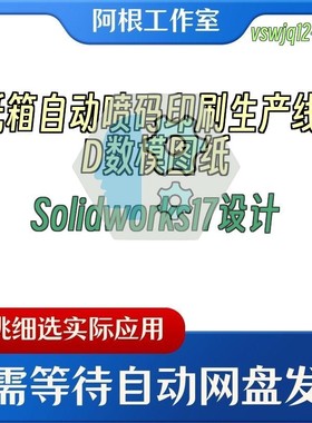 纸箱自动喷码印刷生产线3D数模图纸Solidworks17设计