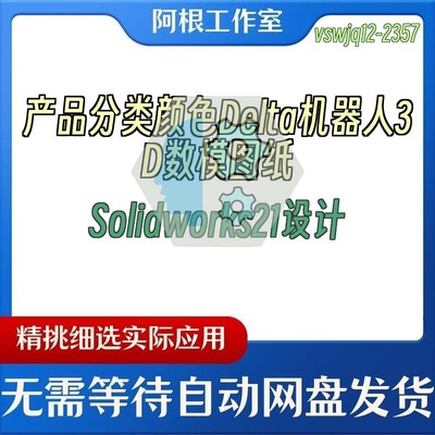 产品分类颜色Delta机器人3D数模图纸Solidworks21设计