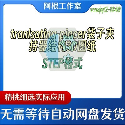 tranlsating-pincer袋子夹持器结构3D图纸STEP格式
