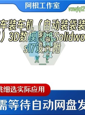 汽车装车机（自动装袋装水泥）3D数模图纸Solidworks17设计附x_t