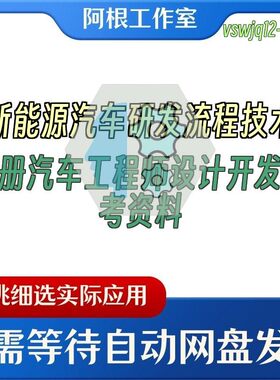 新能源汽车研发流程技术手册汽车工程师设计开发参考资料