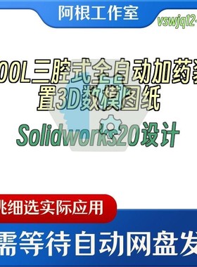 500L三腔式全自动加药装置3D数模图纸Solidworks20设计