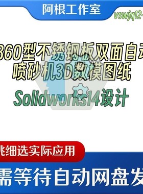 1860型不锈钢板双面自动喷砂机3D数模图纸Solidworks14设计
