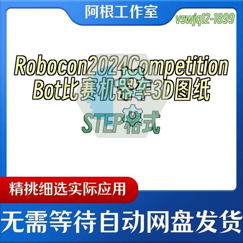 Robocon2024CompetitionBot比赛机器车3D图纸STEP格式