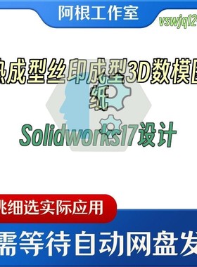 热成型丝印成型3D数模图纸Solidworks17设计