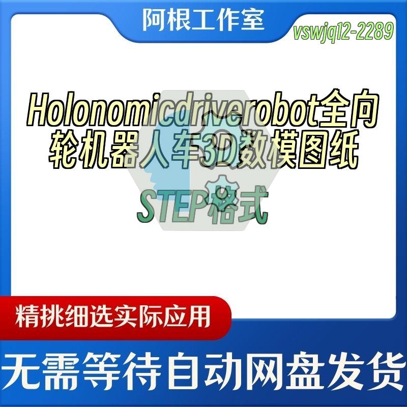 Holonomicdriverobot全向轮机器人车3D数模图纸STEP格式