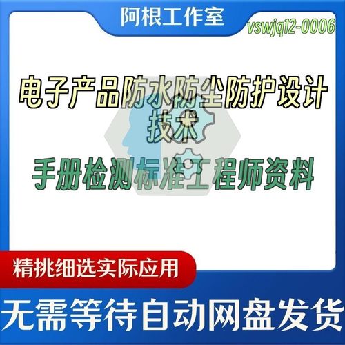 电子产品防水防尘防护设计技术手册检测标准工程师资料