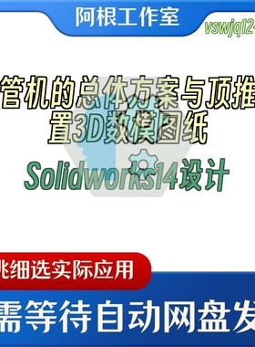 顶管机的总体方案与顶推装置3D数模图纸Solidworks14设计