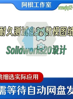耐久测试台3D数模图纸Solidworks20设计