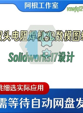 双头电阻焊机3D数模图纸Solidworks17设计
