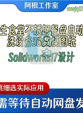 学生食堂不锈钢餐盘自动清洗设备3D数模图纸Solidworks17设计