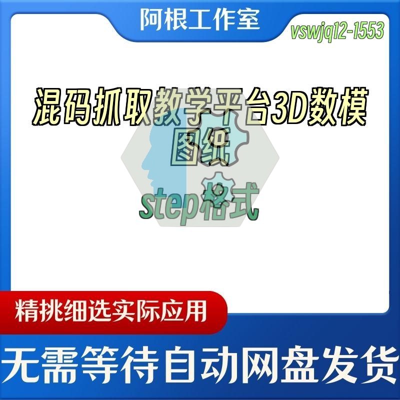 混码抓取教学平台3D数模图纸step格式