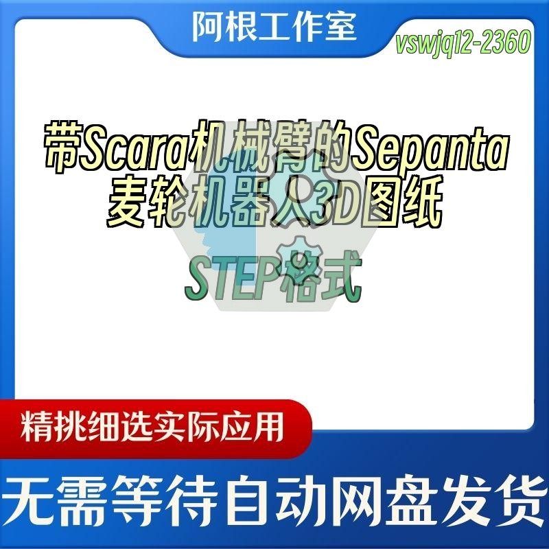 带Scara机械臂的Sepanta麦轮机器人3D图纸STEP格式