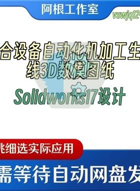 压合设备自动化机加工生产线3D数模图纸Solidworks17设计
