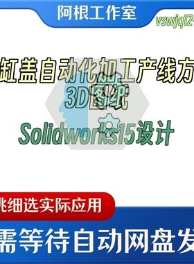 油缸盖自动化加工产线方案3D图纸Solidworks15设计
