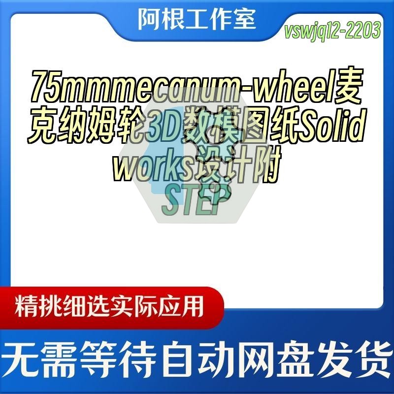 75mmmecanum-wheel麦克纳姆轮3D数模图纸Solidworks设计附STEP