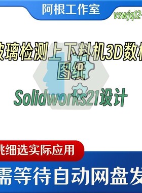 玻璃检测上下料机3D数模图纸Solidworks21设计