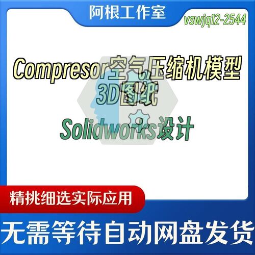 Compresor空气压缩机模型3D图纸Solidworks设计