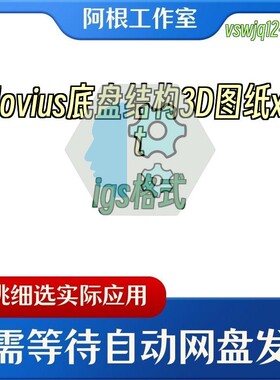 Glovius底盘结构3D图纸x_tigs格式