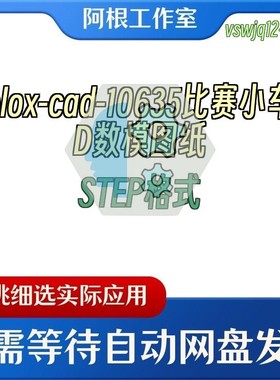 velox-cad-10635比赛小车3D数模图纸STEP格式
