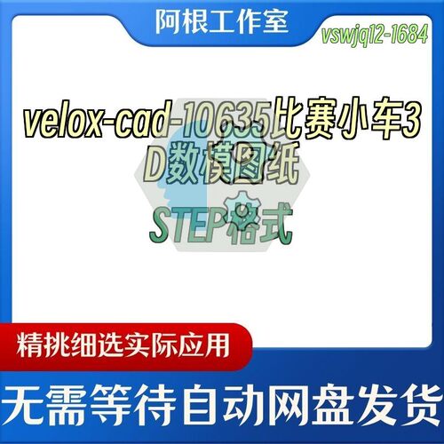 velox-cad-10635比赛小车3D数模图纸STEP格式