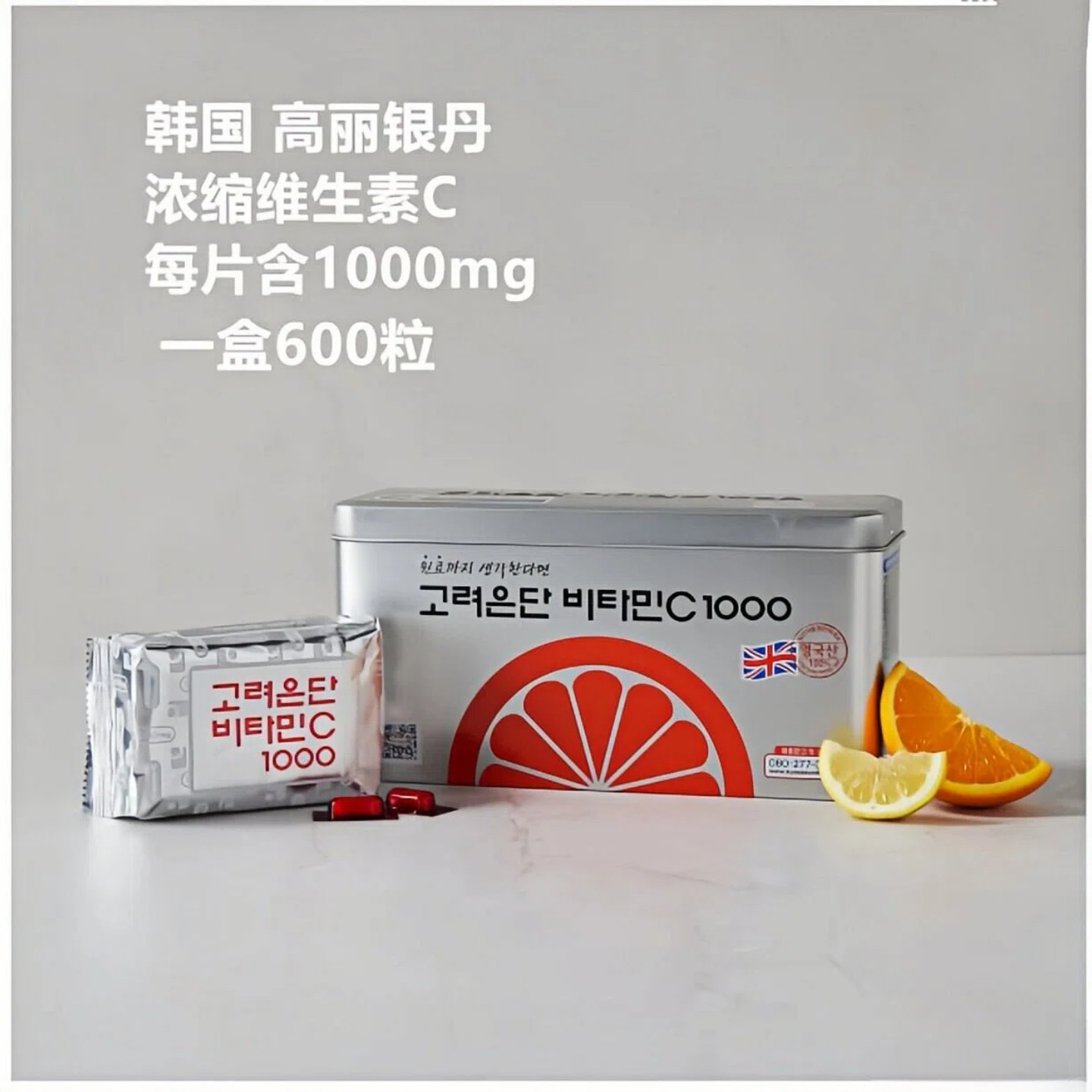 韩国高丽银丹浓缩维生素C每片含1000mg一盒600粒本土专柜代购