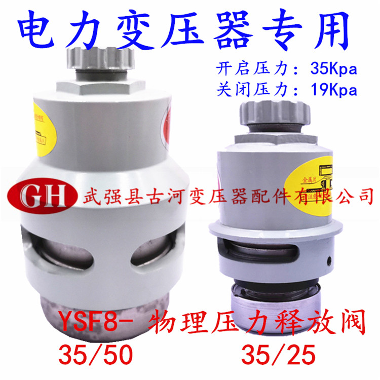 变压器压力释放阀ysf-35/50 35/25箱体油罐自动排气减压泄压阀门
