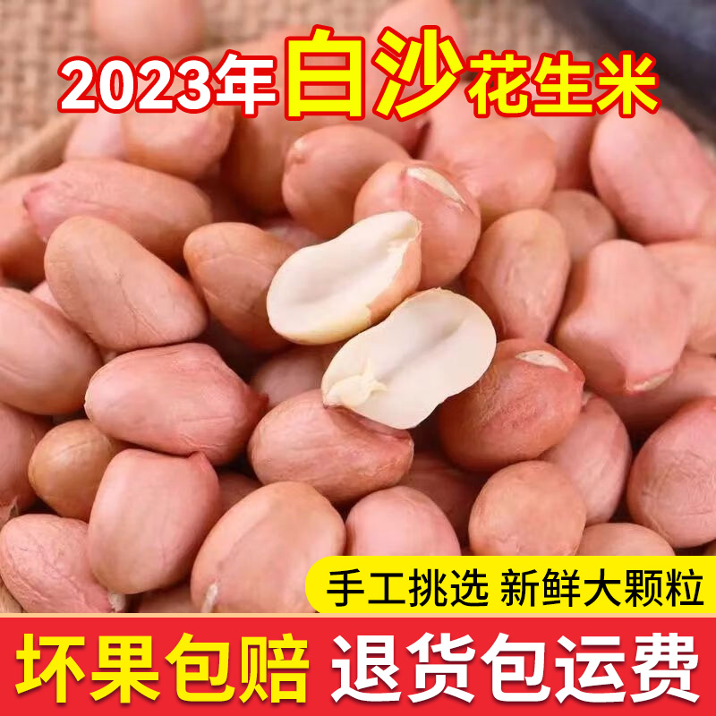 花生米生2023新鲜不带壳花生仁5斤东北粉红皮大颗粒榨油白沙新货