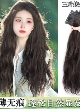 假发片女长发三片式隐形无痕接发片蓬松增发量仿真发水波纹假发
