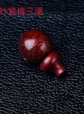 小叶紫檀文玩佛珠三通堵头diy手工饰品串珠木质手链佛塔散珠子