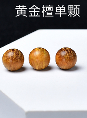 天然黄金檀散珠木质手链DIY串珠材料小配件手串配珠佛珠文玩单颗