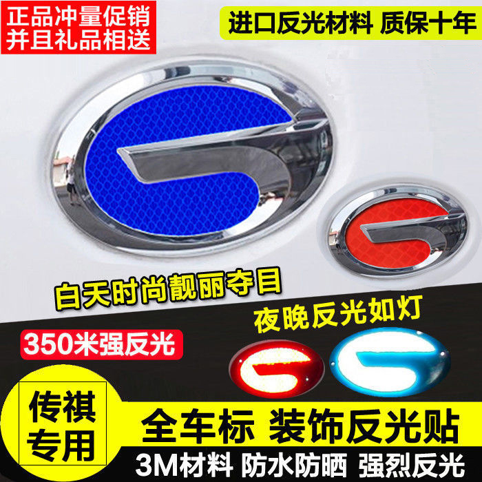 適用傳祺GS4/GS3/GS5/GA4/GS8/GM68反光車標(biāo)裝飾貼個(gè)性貼改色貼
