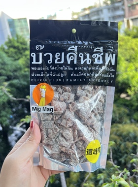 泰国进口还魂梅MAGMAG蜜饯话梅肉开胃梅子干雪梅休闲零食酸辣梅子