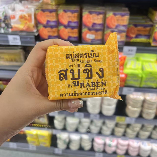 人间香妃！香茅味姜皂 泰国RABEN原生姜汁清洁垢控油洗脸身体肥皂