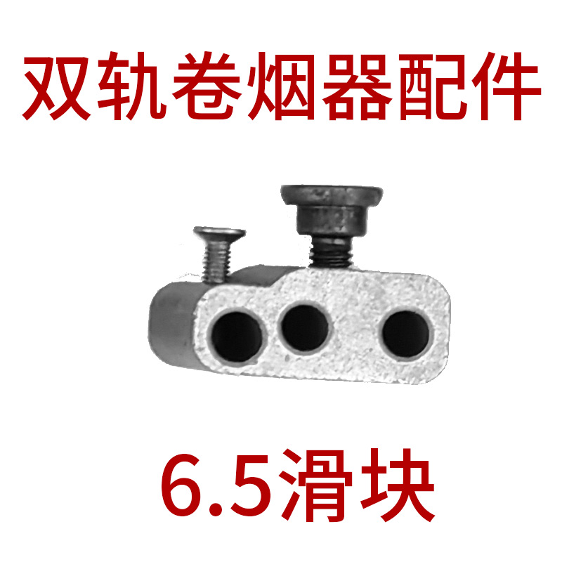 正品双轨卷烟器零配件6.5-7.8-8.0专用不锈钢管头挂勾夹管帽刀片