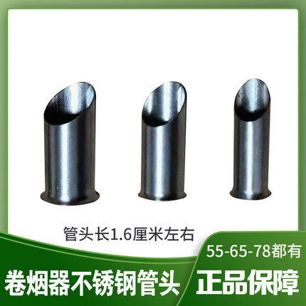 正品双轨道卷烟机器5.5-6.5-8mm通用款零配件不锈钢管头推针顶针