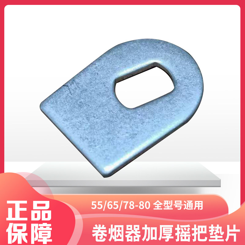正品手动双轨卷烟器5.5mm-6.5mm-8.0mm通用推针摇把加厚垫片配件