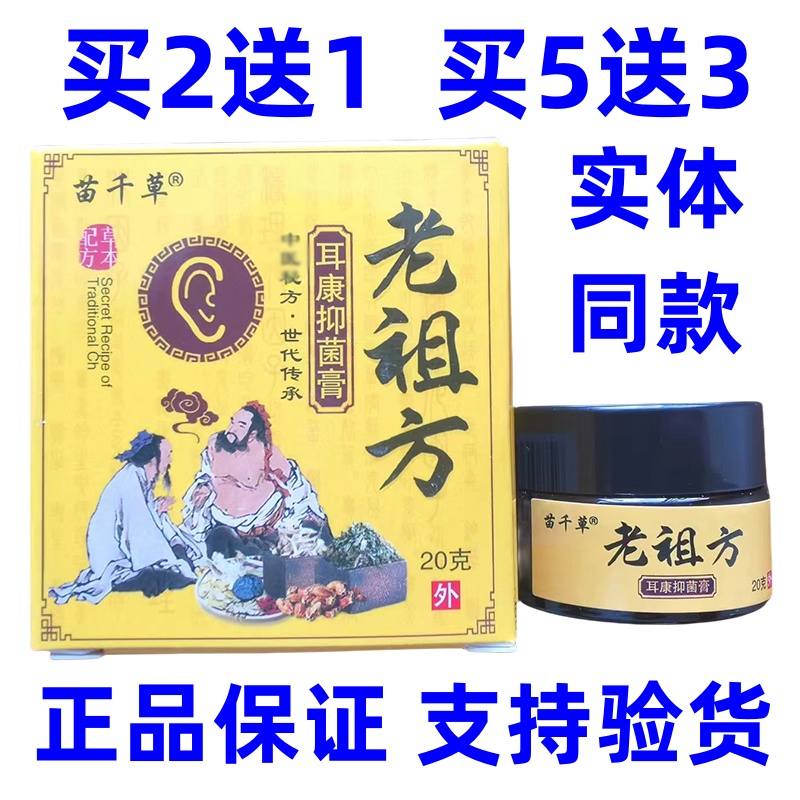 买2送1苗千草老祖方耳康抑菌膏采耳店采耳油流水