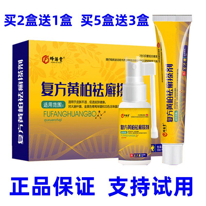 2送1蜂语堂复方黄柏液祛藓搽剂