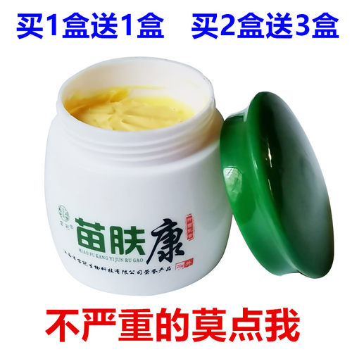 买1送1苗冠苗肤康草本乳膏成人