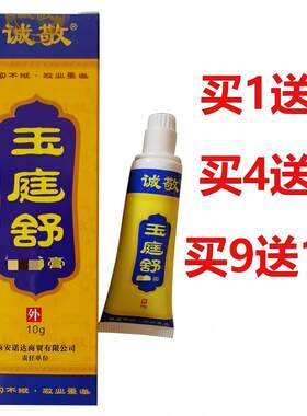诚敬玉庭舒膏正品软膏升级包装