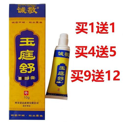 诚敬玉庭舒膏正品软膏升级包装