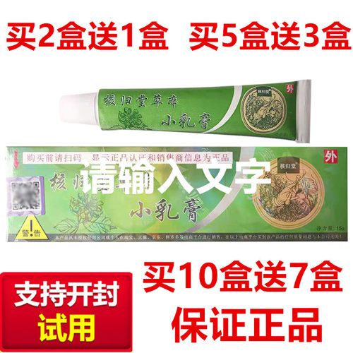 买2送1核归堂草本小乳膏