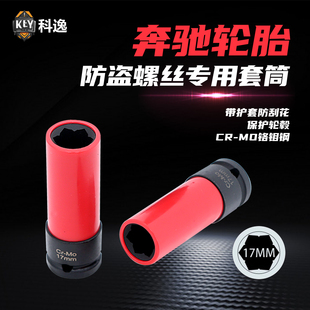 奔驰S系轮胎防盗螺丝套筒钥匙电动扳手风炮加长六花保护套头17mm