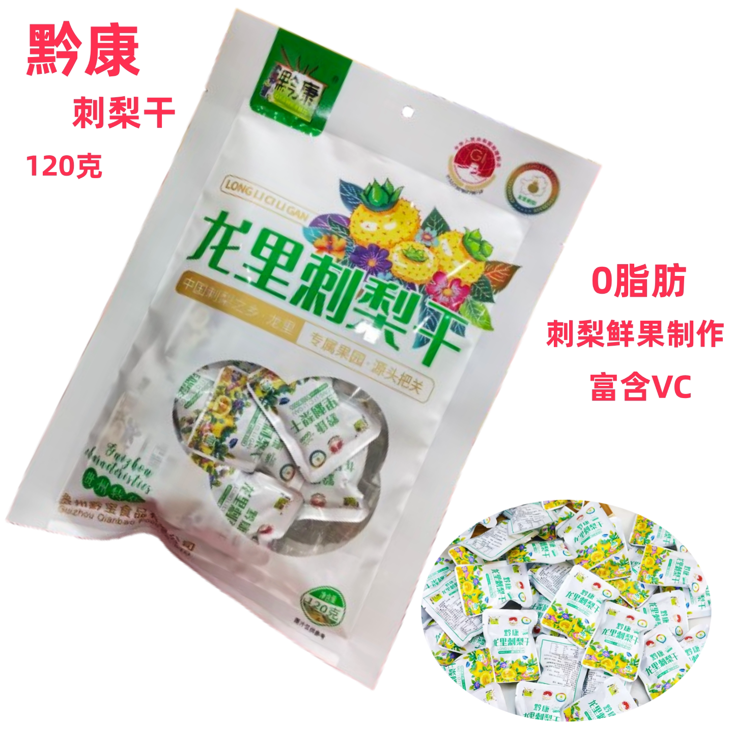 贵州黔康刺梨干果脯果干蜜饯小吃补充VC独立包装酸甜营养送礼佳品图片