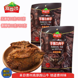 贵州特产高原颂牛肉干手撕牛肉干88克/198克香辣五香两种口味包邮