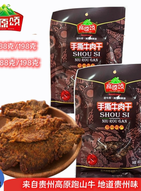 贵州特产高原颂牛肉干手撕牛肉干88克/198克香辣五香两种口味包邮
